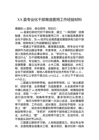 XX县专业化干部育选管用工作经验材料