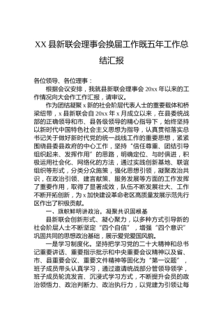 XX县新联会理事会换届工作既五年工作总结汇报