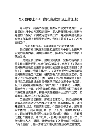 XX县委上半年党风廉政建设工作汇报
