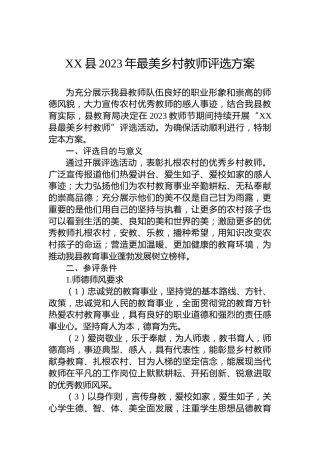 XX县2023年最美乡村教师评选方案