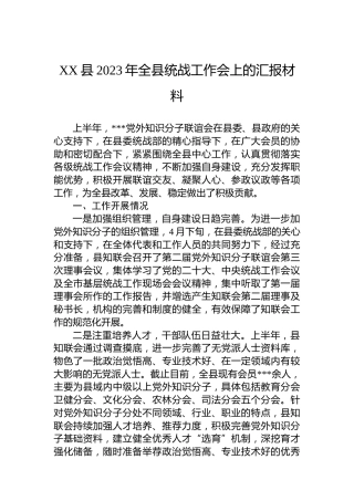 XX县2023年全县统战工作会上的汇报材料
