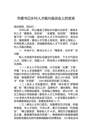 市委书记乡村人才振兴座谈会上的发言