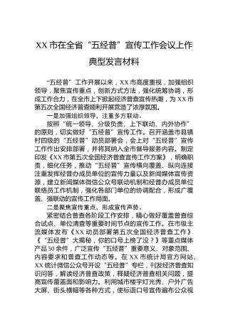 XX市在全省“五经普”宣传工作会议上作典型发言材料