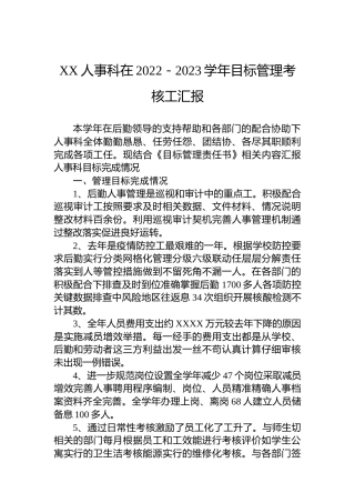 XX人事科在2022－2023学年目标管理考核工汇报