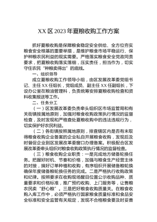 XX区2023年夏粮收购工作方案