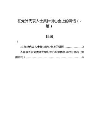 在党外代表人士集体谈心会上的讲话（2篇）