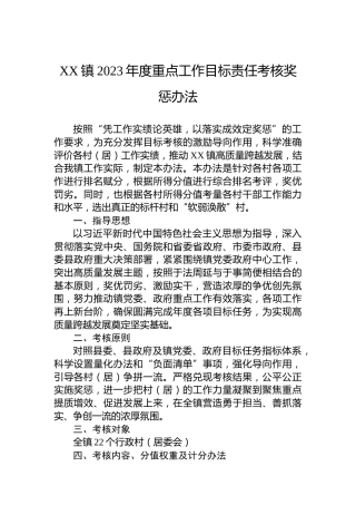 XX镇2023年度重点工作目标责任考核奖惩办法