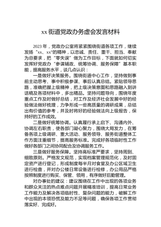 xx街道党政办务虚会发言材料