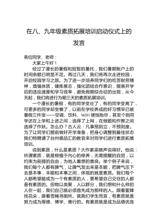 在八、九年级素质拓展培训启动仪式上的发言