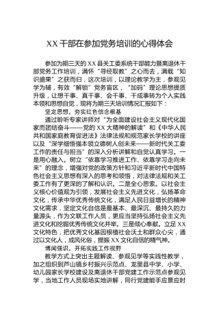 XX干部在参加党务培训的心得体会