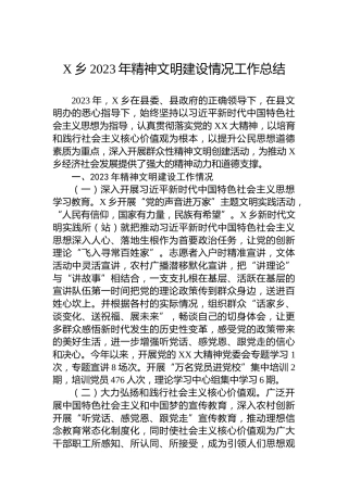 X乡2023年精神文明建设情况工作总结