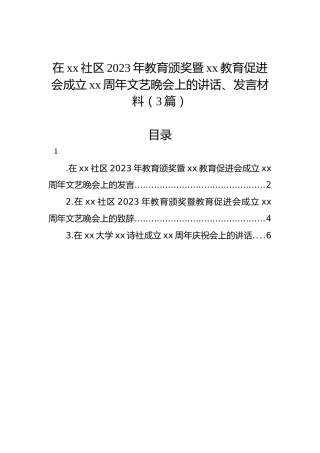 在xx社区2023年教育颁奖暨xx教育促进会成立xx周年文艺晚会上的讲话、发言材料（3篇）