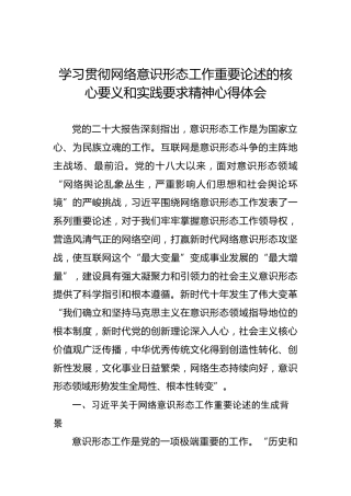 学习贯彻网络意识形态工作重要论述的核心要义和实践要求精神心得体会