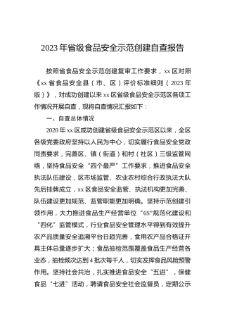 2023年省级食品安全示范创建自查报告