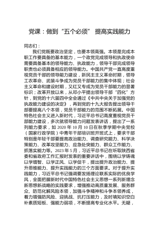党课：做到“五个必须”提高实践能力