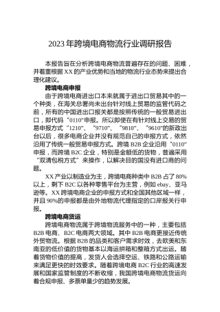 2023年跨境电商物流行业调研报告