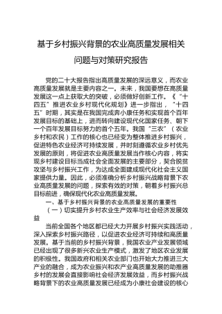 基于乡村振兴背景的农业高质量发展相关问题与对策研究报告
