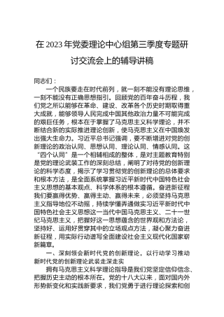 在2023年党委理论中心组第三季度专题研讨交流会上的辅导讲稿