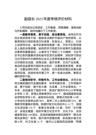 副县长2023年度考核评价材料