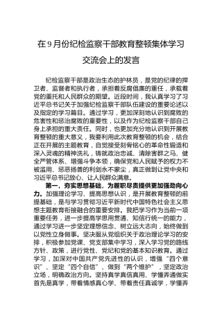 在9月份纪检监察干部教育整顿集体学习交流会上的发言