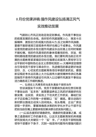 8月份党课讲稿强作风建设弘扬清正风气实效推动发展