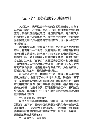 “三下乡”服务实践个人事迹材料