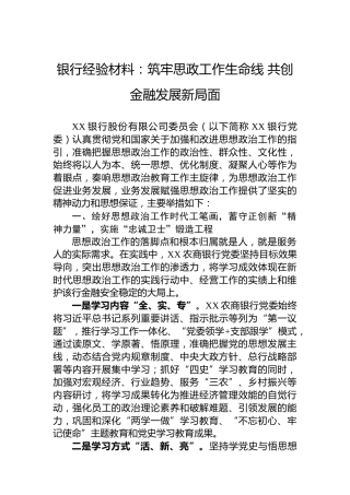 银行经验材料：筑牢思政工作生命线共创金融发展新局面