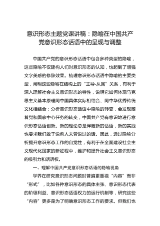 意识形态主题党课讲稿：隐喻在中国共产党意识形态话语中的呈现与调整