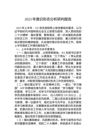 2023年意识形态分析研判报告