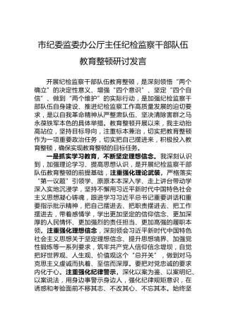 市纪委监委办公厅主任纪检监察干部队伍教育整顿研讨发言