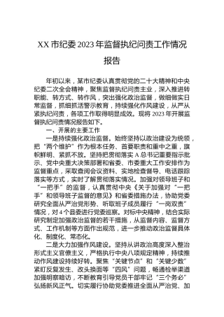XX市纪委2023年监督执纪问责工作情况报告