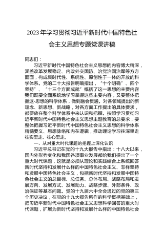 2023年学习贯彻习近平新时代中国特色社会主义思想专题党课讲稿