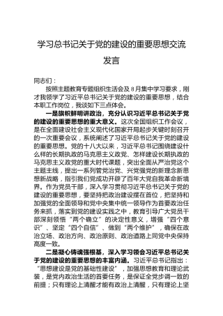 学习总书记关于党的建设的重要思想交流发言