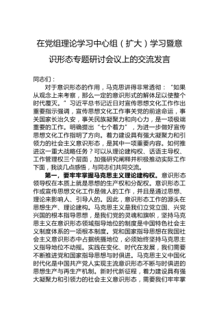 在党组理论学习中心组（扩大）学习暨意识形态专题研讨会议上的交流发言