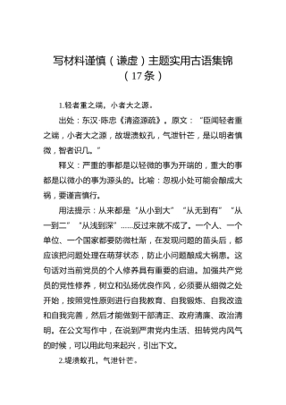 写材料谨慎（谦虚）主题实用古语集锦（17条）