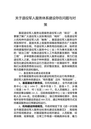 关于退役军人服务体系建设存在问题与对策