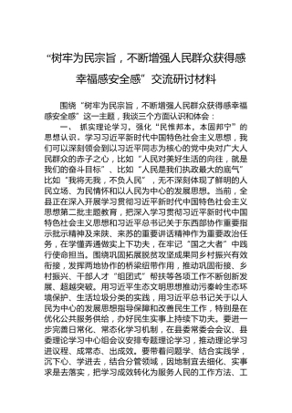 “树牢为民宗旨，不断增强人民群众获得感幸福感安全感”交流研讨材料