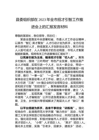 县委组织部在2023年全市招才引智工作推进会上的汇报发言材料