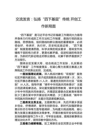 交流发言：弘扬“四下基层”传统开创工作新局面
