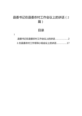 县委书记在县委农村工作会议上的讲话（2篇）