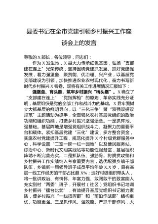 县委书记在全市党建引领乡村振兴工作座谈会上的发言