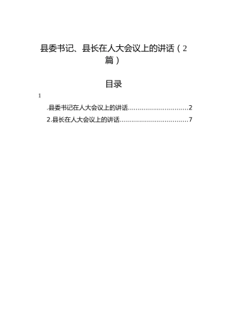 县委书记、县长在人大会议上的讲话（2篇）