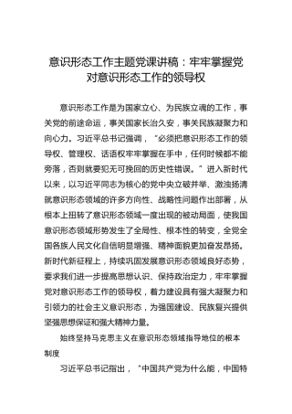 意识形态工作主题党课讲稿：牢牢掌握党对意识形态工作的领导权