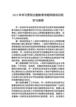 2023年学习贯彻主题教育专题网络培训班学习感想