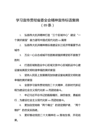 学习宣传贯彻省委全会精神宣传标语集锦（89条）