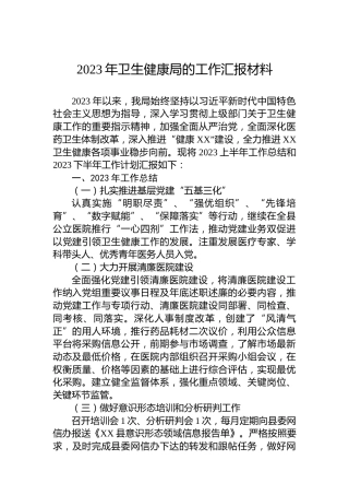 2023年卫生健康局的工作汇报材料