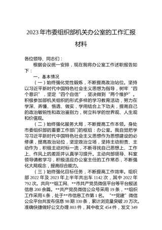2023年市委组织部机关办公室的工作汇报材料