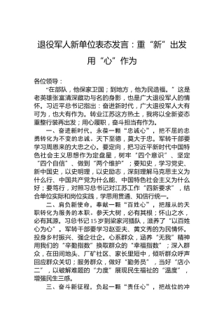 退役军人新单位表态发言：重“新”出发用“心”作为