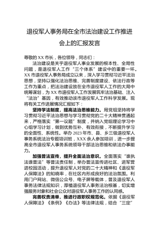 退役军人事务局在全市法治建设工作推进会上的汇报发言