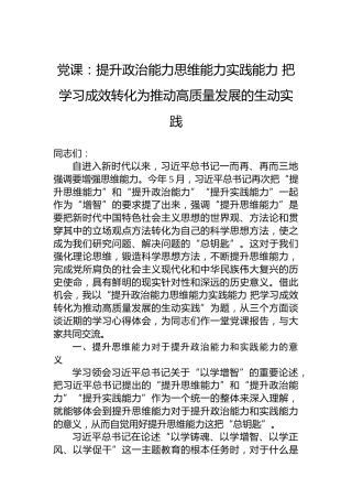 党课：提升政治能力思维能力实践能力把学习成效转化为推动高质量发展的生动实践